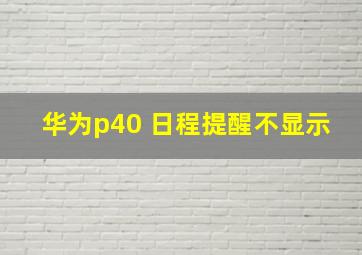 华为p40 日程提醒不显示